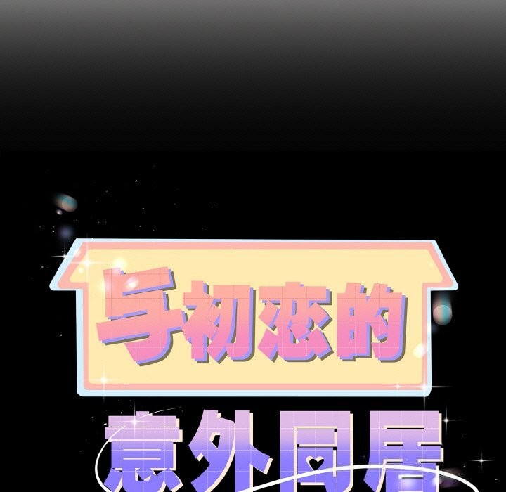 与初恋的以外同居第27話