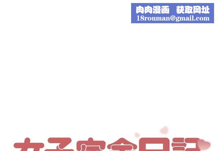 女子宿舍日记第10話