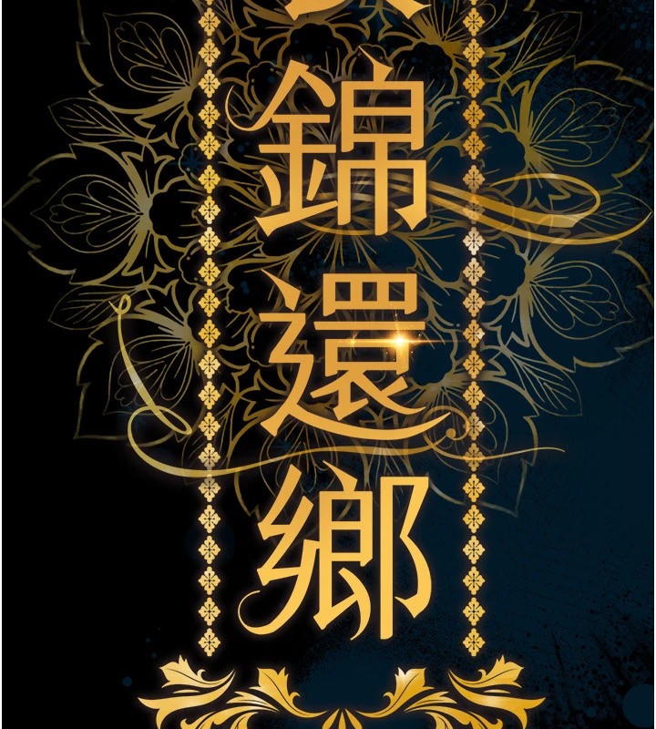 衣锦还乡第1话-返乡的游子