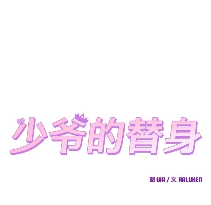 少爷的替身第13話