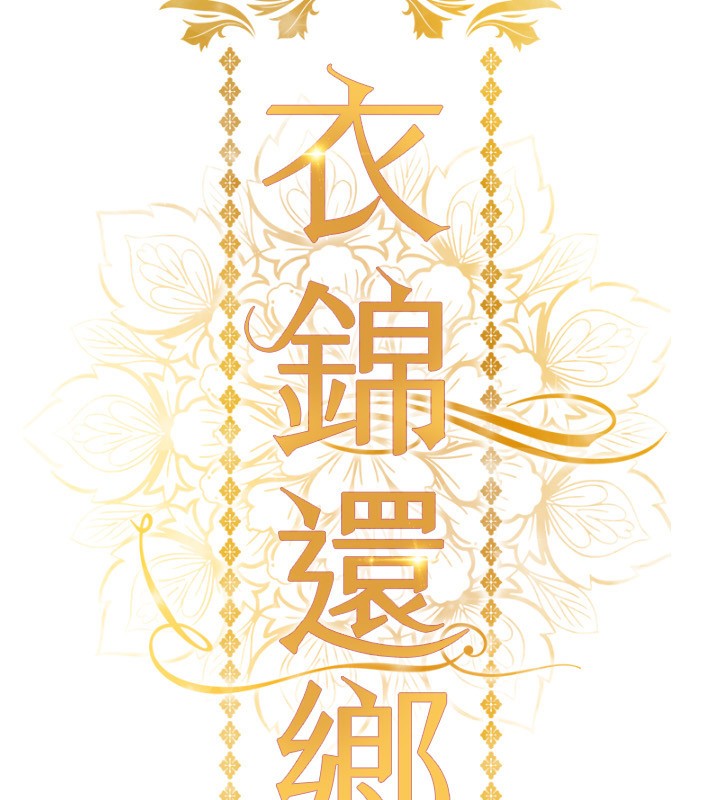 衣錦還鄉第5話-將女兒賣給別人