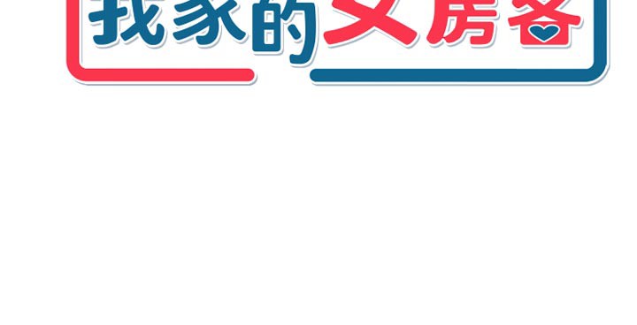 我家的女房客第24話-娜麗的騎乘術!