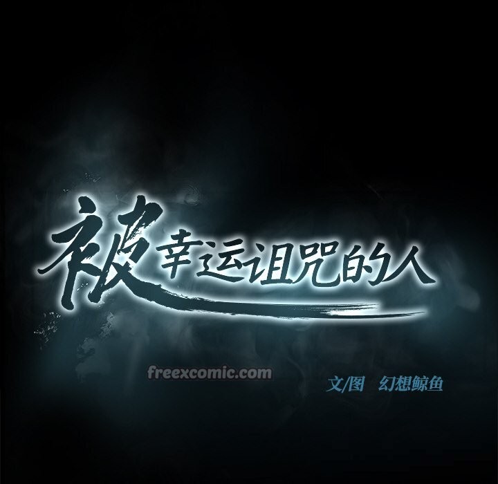 被幸运诅咒的人第1话