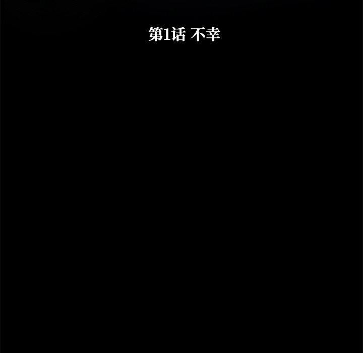 被幸运诅咒的人第1话