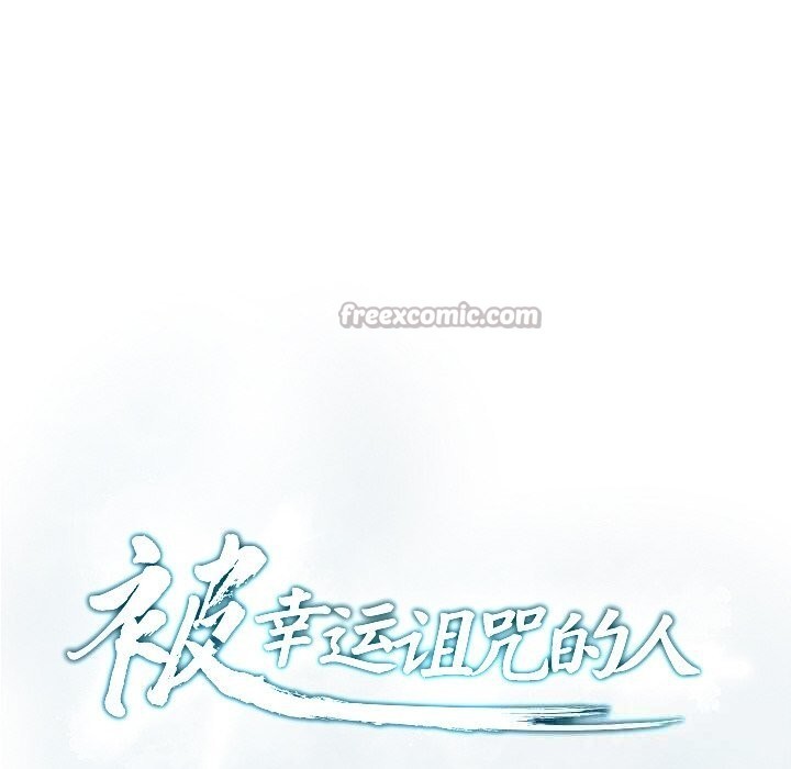 被幸运诅咒的人第3話