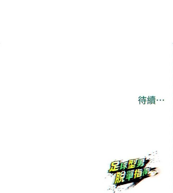 足球型男脱单指南第25話-好想讓妳受孕