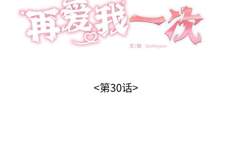 再爱我一次第30話
