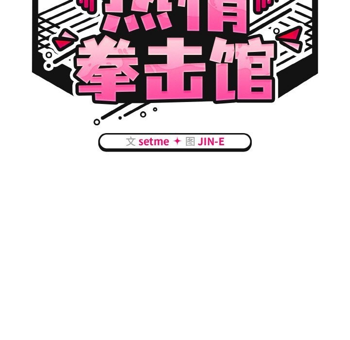 热情拳击馆第34話