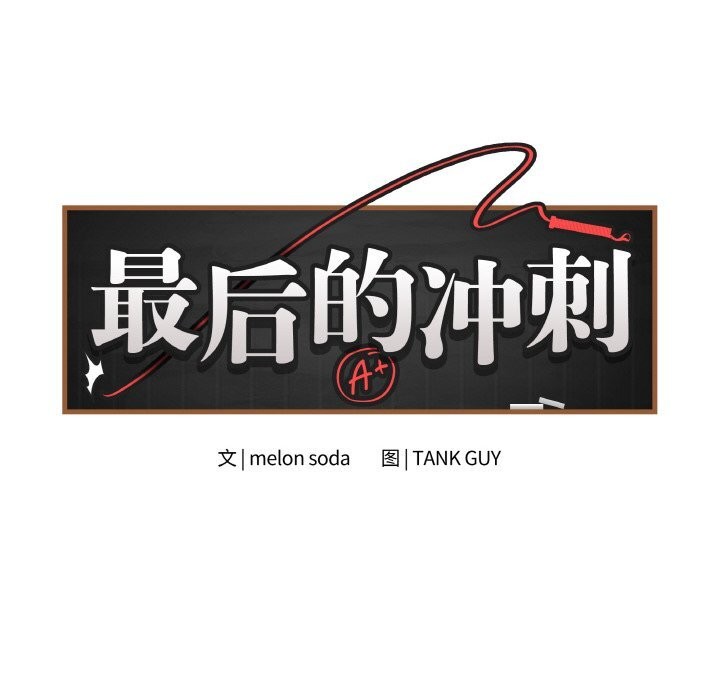 最后的冲刺第23話