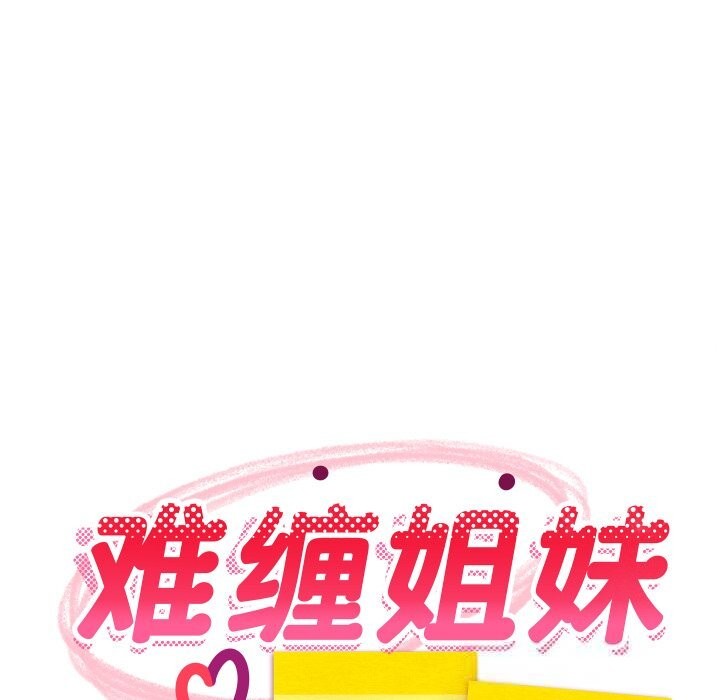 难缠姐妹偏要和我同居第56話