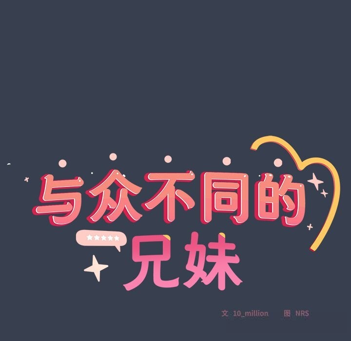 与众不同的兄妹第8話