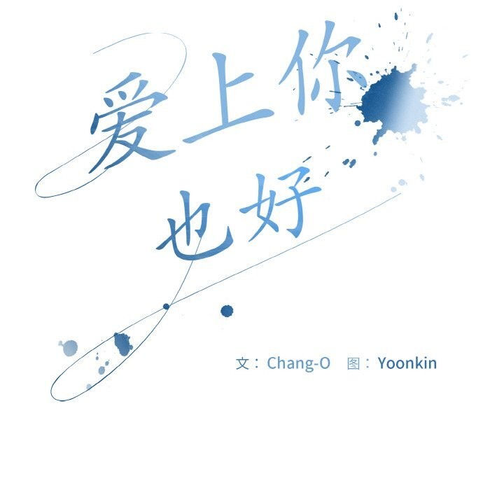 爱上你也好第26話