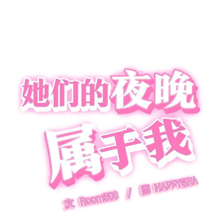 她们的夜晚属于我第1话