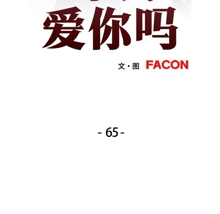 可以爱你吗第65話