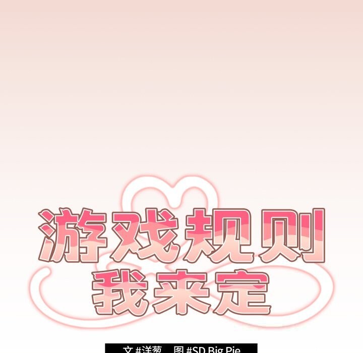 游戏规则我来定第112話