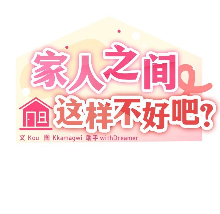 家人之间这样不好吧第58話