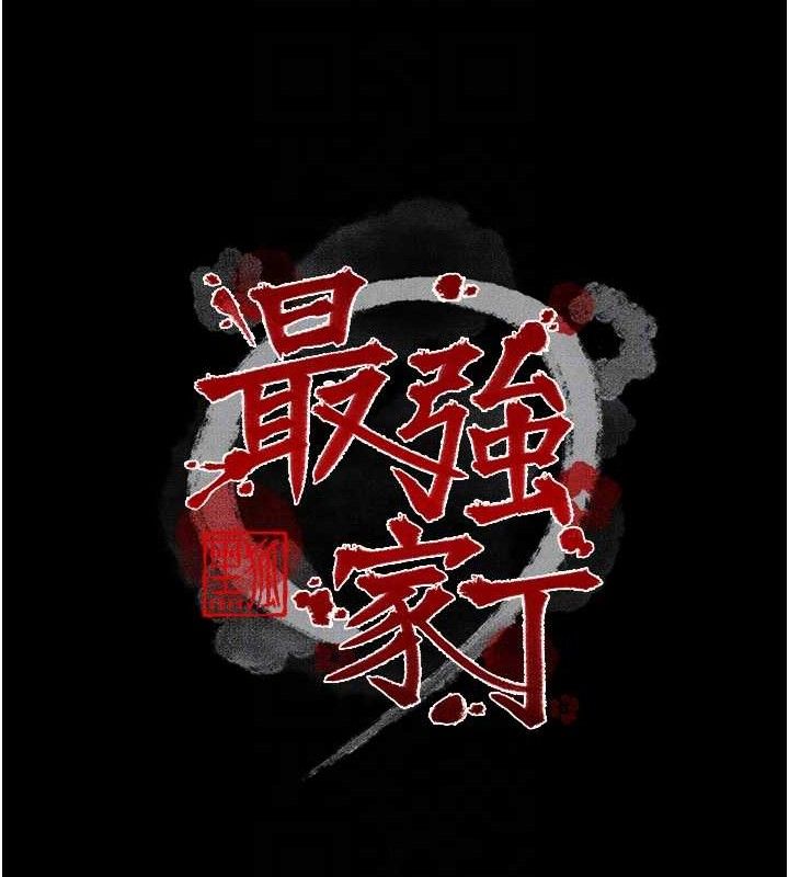 最强家丁第49話-從以前到現在都是我
