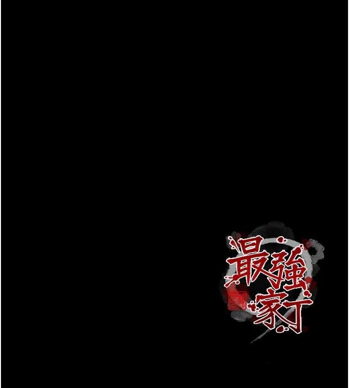 最强家丁第49話-從以前到現在都是我