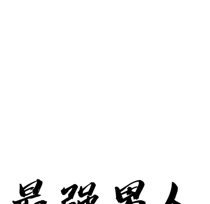 最强男人第35話