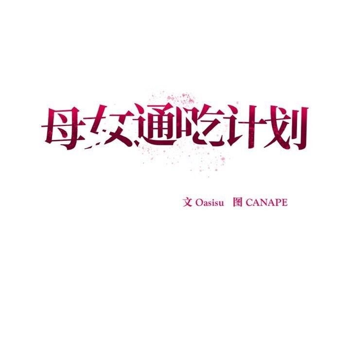 母女通吃计划第7話