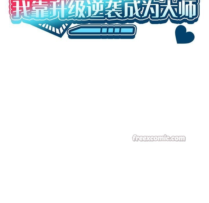 我靠升级逆袭成为大师第57話