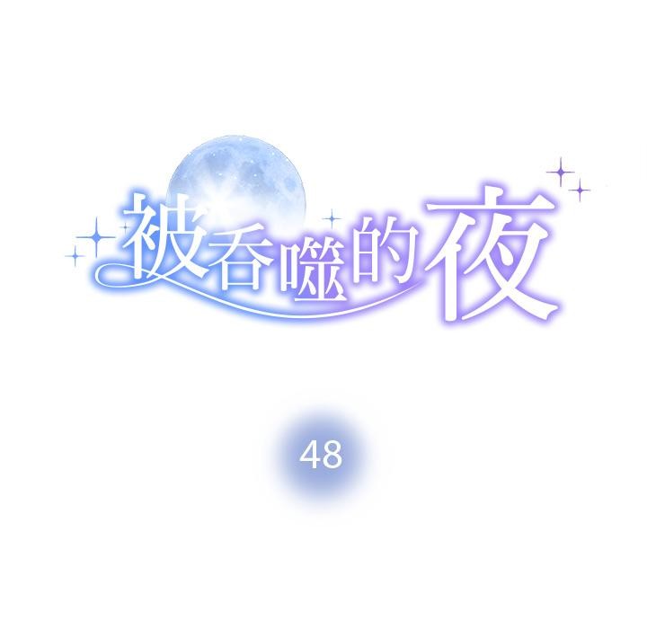 被吞噬的夜第48話