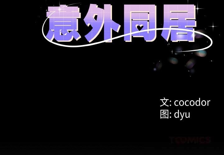 与初恋的以外同居第28話