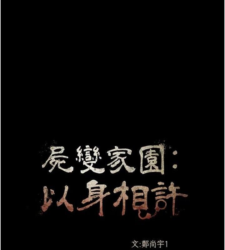 尸变家园:以身相许第2话-妳能给的就只有肉体