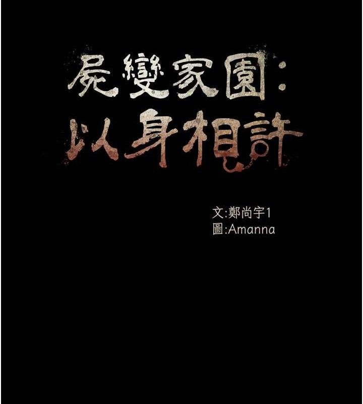 尸变家园:以身相许第4话-拜託不要内射