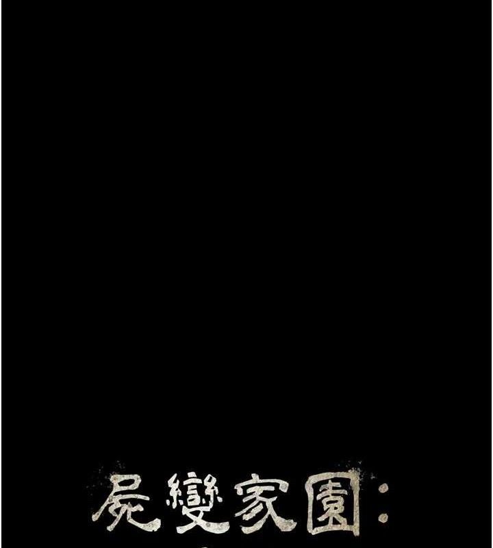 尸变家园:以身相许第6话-在儿子面前拉起裙子