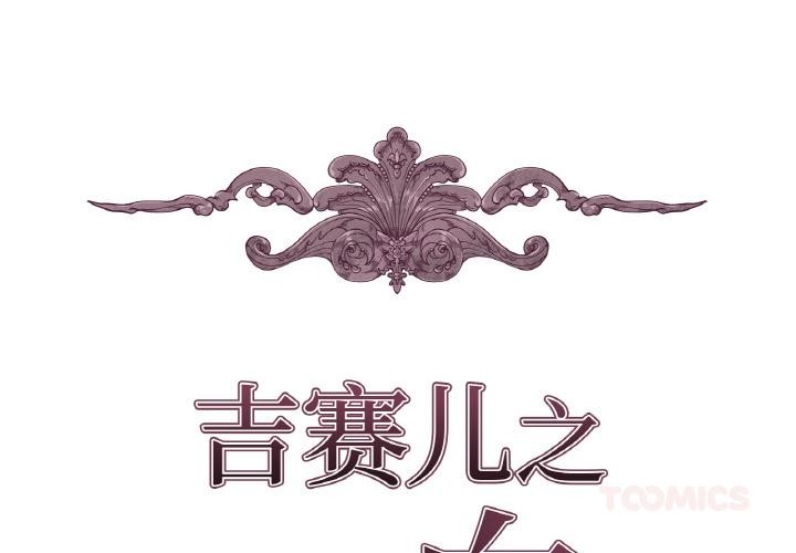 吉赛儿之血第13話