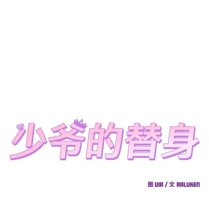 少爷的替身第14話