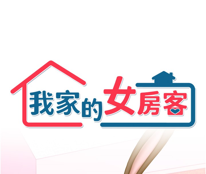 我家的女房客第25話-姐妹丼,我開動了!