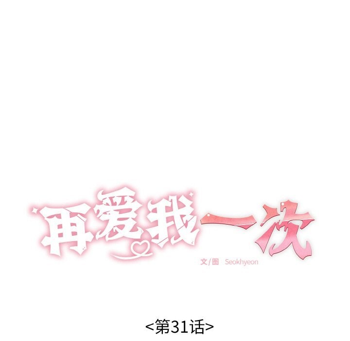 再爱我一次第31話