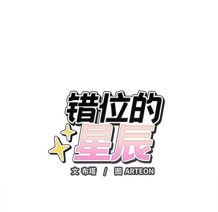 错位的星辰第8話
