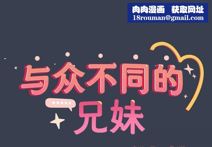 与众不同的兄妹第9話