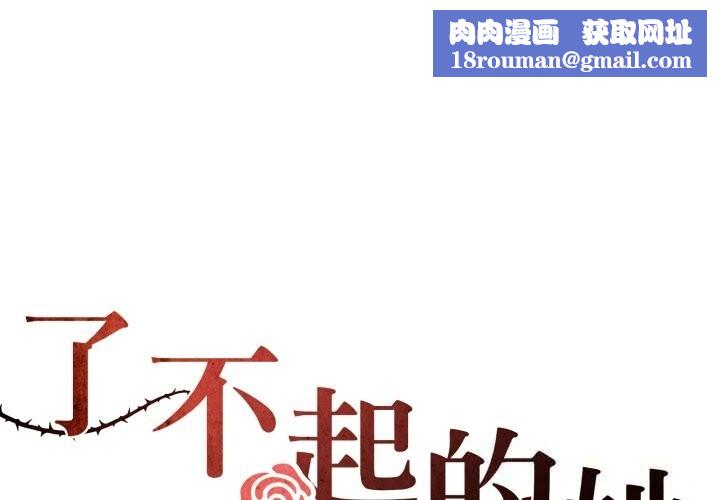 了不起的她第79話