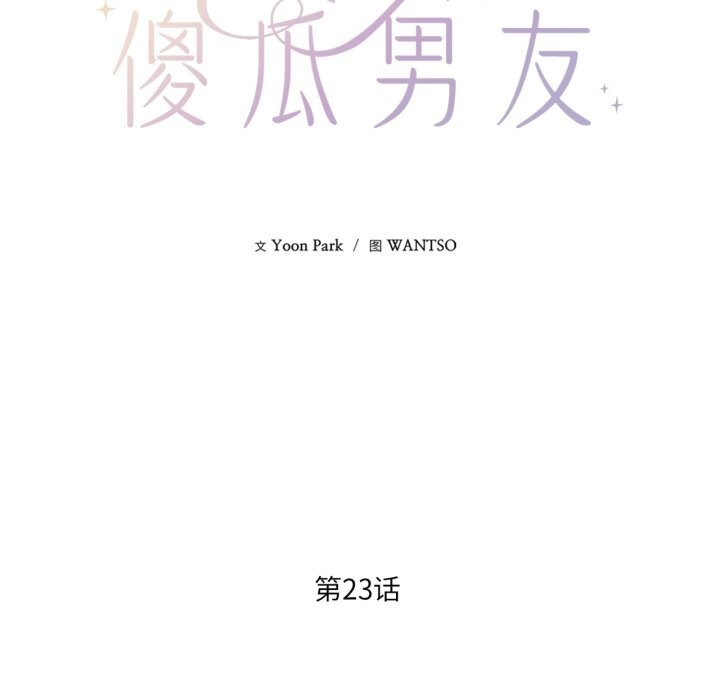 我的傻瓜男友第24話