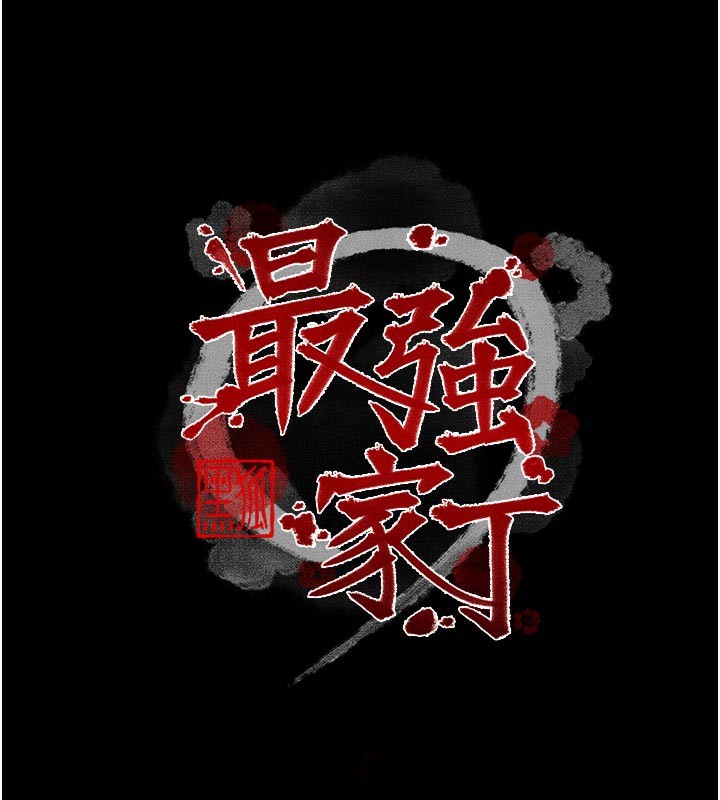 最强家丁第50話-讓娘親高潮的兒子