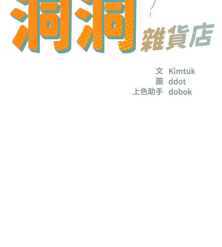 洞洞杂货店第140話-化身人體撒種機!