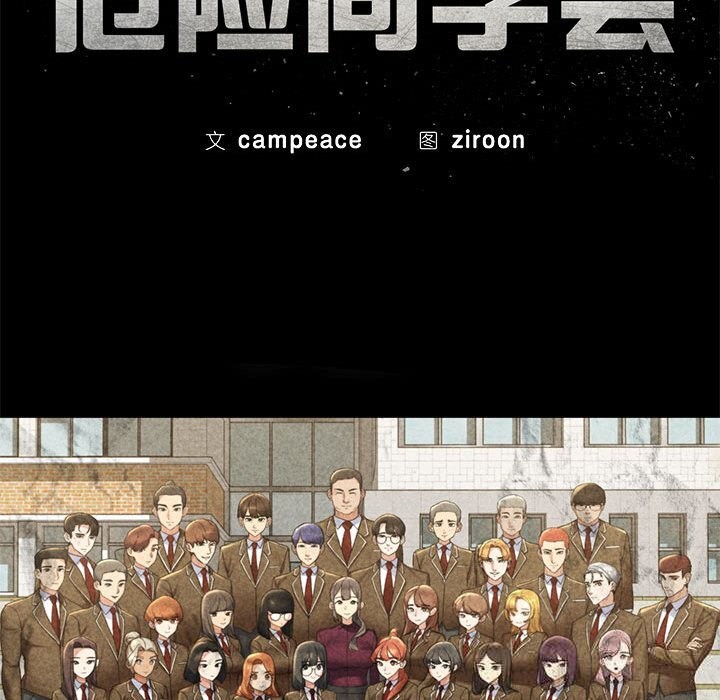 危险同学会第80話