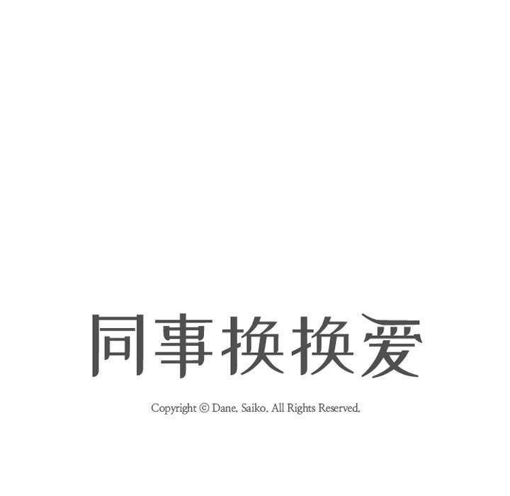 同事换换爱第229話