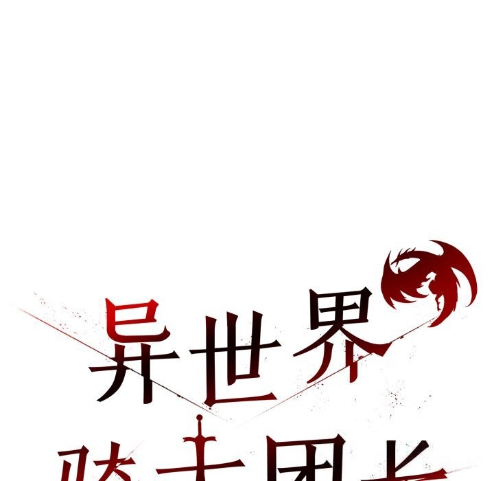 异世界骑士团长第31話