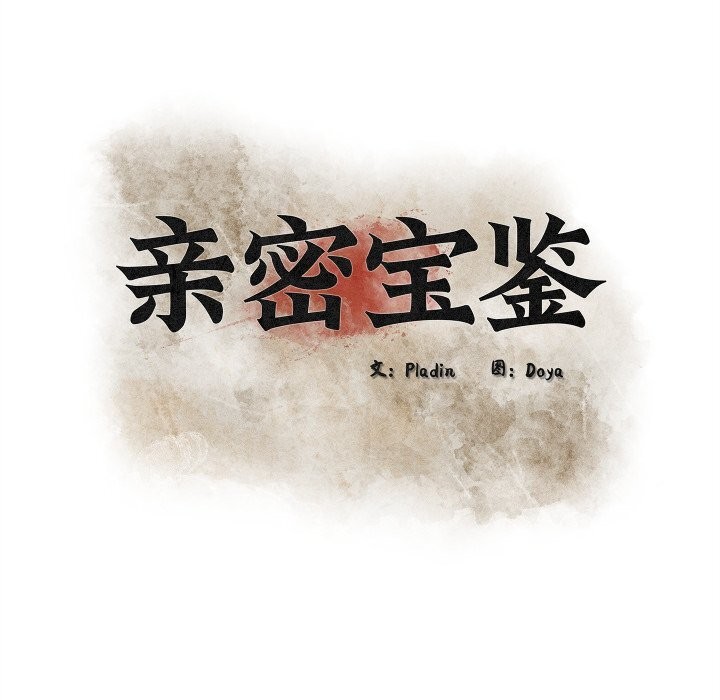 亲密宝鉴第33話