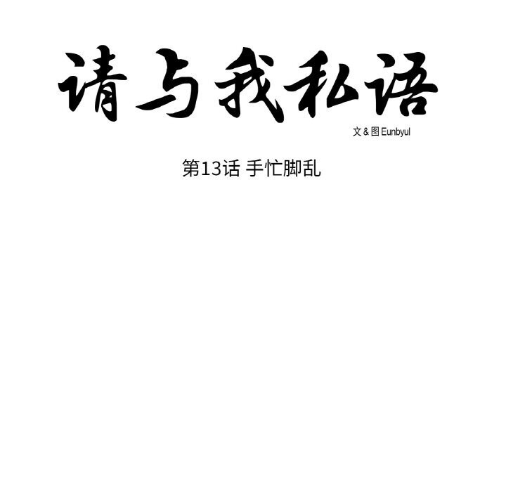 请与我私语第13話