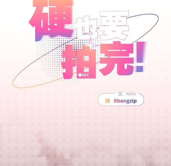 硬也要拍完第2话