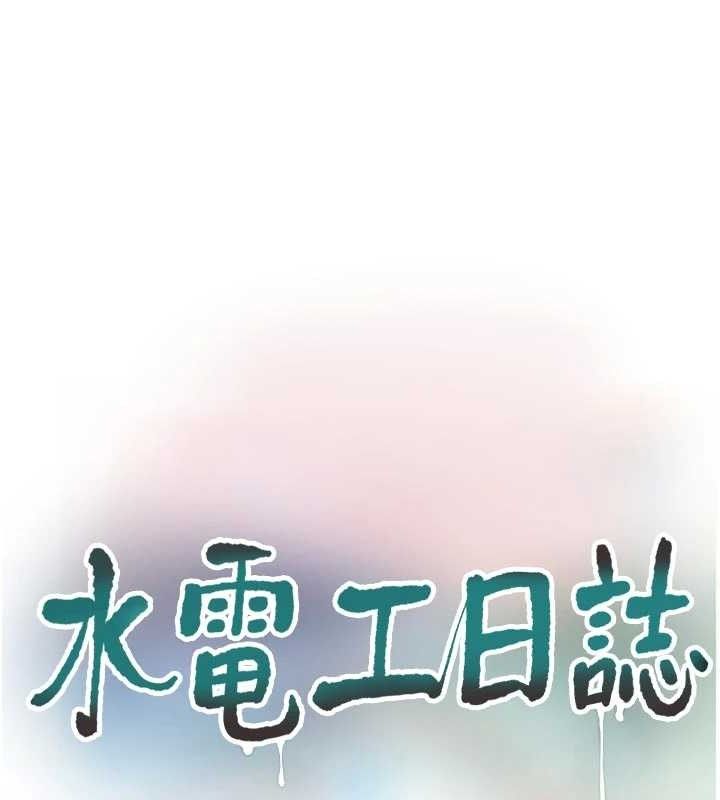 水电工日誌第101話-你老婆是我的便器