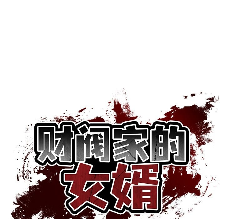 财阀家的女婿第43話
