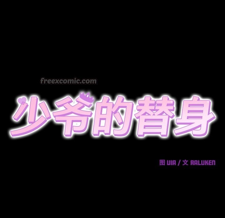 少爷的替身第15話