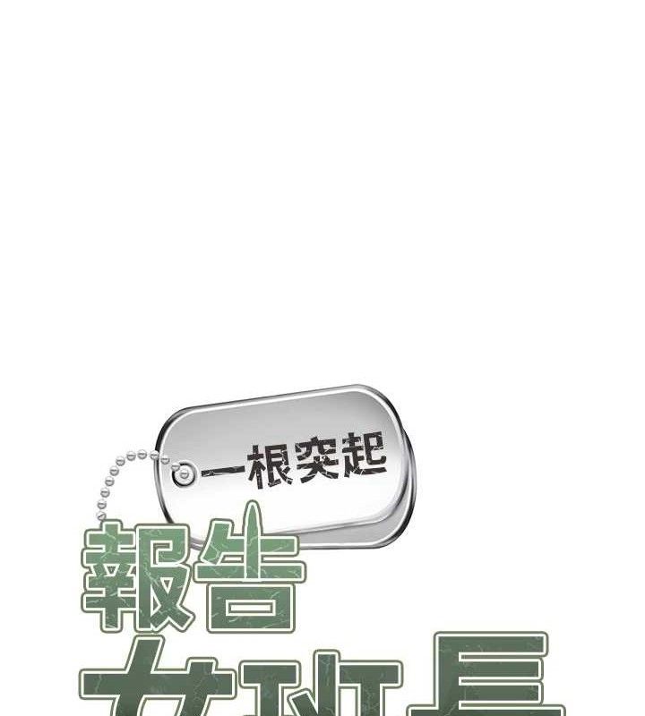 报告女班长:一根突起第16話-快點放進來…
